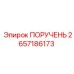 2657186173 ПОРУЧЕНЬ Epiroc