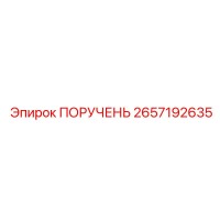 2657192635 ПОРУЧЕНЬ Epiroc