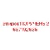 2657192635 ПОРУЧЕНЬ Epiroc