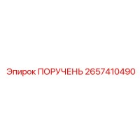 2657410490 ПОРУЧЕНЬ | Epiroc