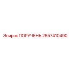2657410490 ПОРУЧЕНЬ | Epiroc