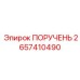 2657410490 ПОРУЧЕНЬ | Epiroc