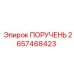2657468423 ПОРУЧЕНЬ Epiroc