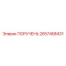 2657468431 ПОРУЧЕНЬ Epiroc