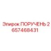 2657468431 ПОРУЧЕНЬ Epiroc