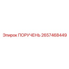 2657468449 ПОРУЧЕНЬ Epiroc