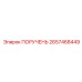 2657468449 ПОРУЧЕНЬ Epiroc