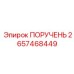 2657468449 ПОРУЧЕНЬ Epiroc