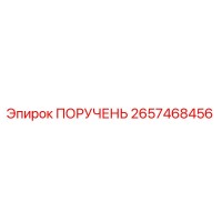2657468456 ПОРУЧЕНЬ Epiroc