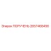 2657468456 ПОРУЧЕНЬ Epiroc
