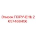 2657468456 ПОРУЧЕНЬ Epiroc