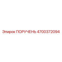4700372094 ПОРУЧЕНЬ Epiroc