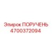 4700372094 ПОРУЧЕНЬ Epiroc