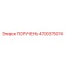 4700375074 ПОРУЧЕНЬ Epiroc