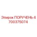 4700375074 ПОРУЧЕНЬ Epiroc