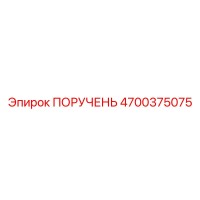 4700375075 ПОРУЧЕНЬ Epiroc