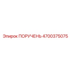 4700375075 ПОРУЧЕНЬ Epiroc
