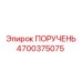 4700375075 ПОРУЧЕНЬ Epiroc
