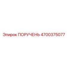 4700375077 ПОРУЧЕНЬ Epiroc