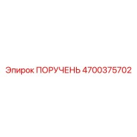 4700375702 ПОРУЧЕНЬ Epiroc