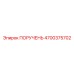 4700375702 ПОРУЧЕНЬ Epiroc