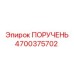 4700375702 ПОРУЧЕНЬ Epiroc
