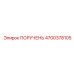 4700378105 ПОРУЧЕНЬ Epiroc