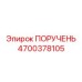 4700378105 ПОРУЧЕНЬ Epiroc