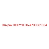 4700381004 ПОРУЧЕНЬ Epiroc
