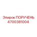 4700381004 ПОРУЧЕНЬ Epiroc