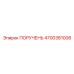 4700381008 ПОРУЧЕНЬ Epiroc