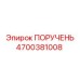 4700381008 ПОРУЧЕНЬ Epiroc