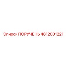 4812001221 ПОРУЧЕНЬ Epiroc