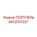 4812001221 ПОРУЧЕНЬ Epiroc