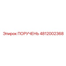 4812002368 ПОРУЧЕНЬ Epiroc