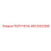 4812002368 ПОРУЧЕНЬ Epiroc