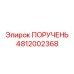 4812002368 ПОРУЧЕНЬ Epiroc