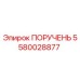 Фото запасной части ПОРУЧЕНЬ 5580028877 производителя Epiroc