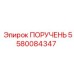 Изображение ПОРУЧЕНЬЯ 5580084347 от Epiroc