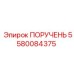 Биметаллический компонент ПОРУЧЕНЬ 5580084375 от Epiroc