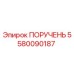 5580090187 ПОРУЧЕНЬ Epiroc