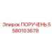 5580103678 ПОРУЧЕНЬ Epiroc