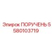 Система аварийного останова 5580103719 для буровой техники