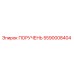 5590008404 ПОРУЧЕНЬ Epiroc