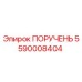 5590008404 ПОРУЧЕНЬ Epiroc