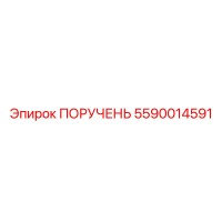 5590014591 ПОРУЧЕНЬ Epiroc