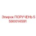 Фото оригинального ПОРУЧЕНЬЯ 5590014591 от Epiroc