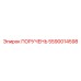 Прецизионный компонент ПОРУЧЕНЬ 5590014598 от Epiroc