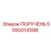 Прецизионный компонент ПОРУЧЕНЬ 5590014598 от Epiroc