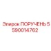 Оригинальная деталь гидросистемы 5590014762 для техники Epiroc
